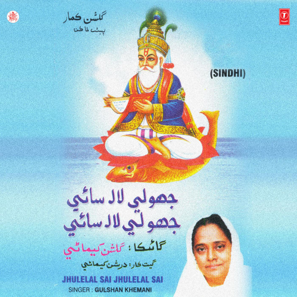 jhulelal sai jhulelal sai by gulshan khemani shekhar sen on apple music jhulelal sai jhulelal sai by gulshan khemani shekhar sen on apple music