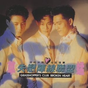 Grasshopper (草蜢) - Shi Lian Zhen Xian Lian Meng (失恋阵线联盟) - 排舞 音乐