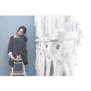 沐春風 - Single