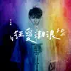 狂愛潮浪 - Single album lyrics, reviews, download