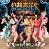 妄想キャリブレーション - 君もClap Your Hands!