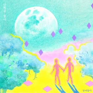 산책을 할까 - Single