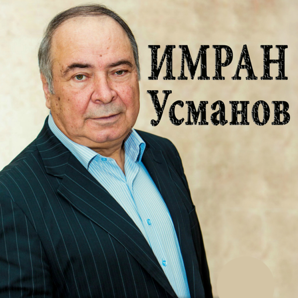 ИМРАН УСМАНОВ ВСЕ ПЕСНИ СКАЧАТЬ БЕСПЛАТНО ИМРАН УСМАНОВ ВСЕ ПЕСНИ СКАЧАТЬ БЕСПЛАТНО