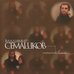 СовершенноЛетняя by Vladimir Semashkov album reviews, ratings, credits
