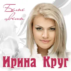 Белые цветы by Irina Krug album reviews, ratings, credits