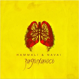 HammAli & Navai Задыхаюсь
