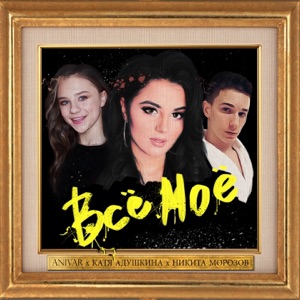 ANIVAR, Катя Адушкина & Никита Морозов Всё Моё