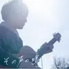 Stream & download その声の鳴る方へ - Single