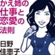 日野佳恵子のかえ姉の仕事と恋愛の法則