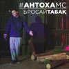 Бросай табак - Single