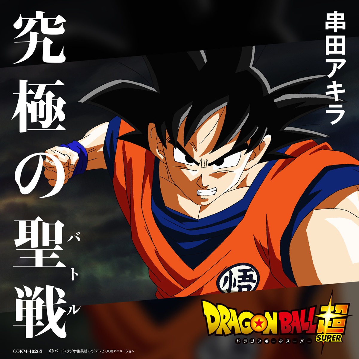 究極の聖戦 バトル Tvアニメ ドラゴンボール超 挿入歌 串田アキラ 歌詞 評価とレビュー