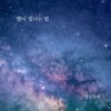명상음악 - 별이 빛나는 밤