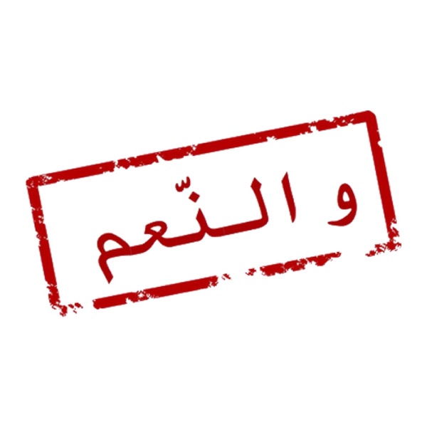 Show والنعم cover