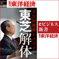 東芝解体  (週刊東洋経済eビジネス新書 No.203)