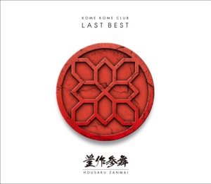 LAST BEST ~豊作参舞~