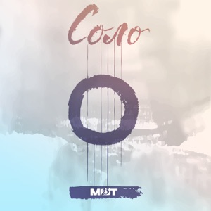 Соло - Single