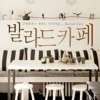 굿뮤직 - 이밤을 다시 한번