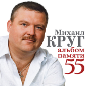 Михаил Круг (Альбом памяти 55) - Blandade Artister
