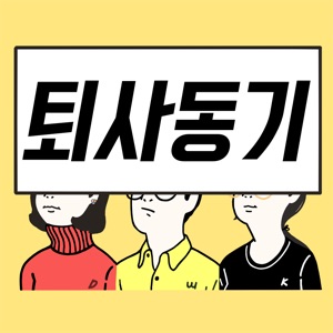 퇴사46일차. "퇴사동기님들! 2018년 한 해 동안 고생 많으셨습니다"