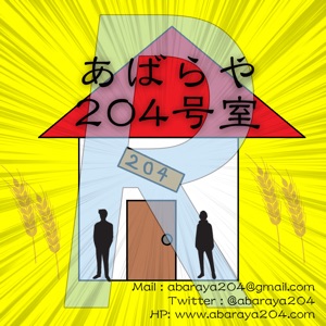あばらや204号室R 第94回「耳鼻科でマウント取られた話」#230