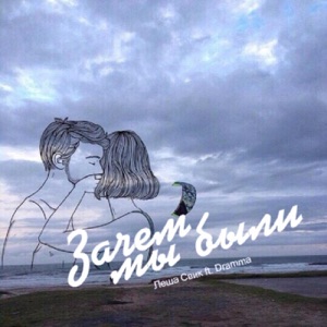 Lesha Svik & Dramma Зачем мы были