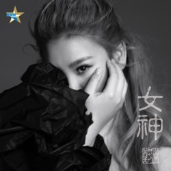 鄭欣宜 - 女神