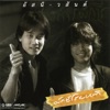 Asanee & Wasan - หนึ่งมิตรชิดใกล้