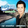 หนึ่ง รุ่งทิวา - สัญญาปี่ซังข้าว