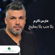 Bala Hob Bala Bateekh - Fares Karam