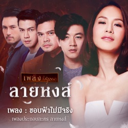 Gam Wichayanee - ขอบฟ้าไม่มีจริง (เพลงประกอบละคร "ลายหงส์")