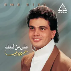 Ghanny Mn Albak - Amr Diab Ghanny Mn Albak - Amr Diab