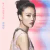 無人知道雙子座 - EP album lyrics, reviews, download