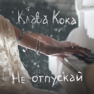Клава Кока Не отпускай