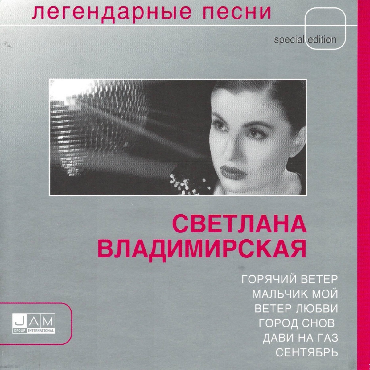 Светлана Владимирская – Дави на газ (Remake 2004): слушать и скачать mp3  песню