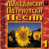 Macedonian Patriotic Songs, Vol. 1