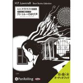 ラヴクラフト「クトゥルーの呼び声」 - H・P・ラヴクラフト