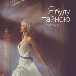 Gluk'oZa - Я буду тайною