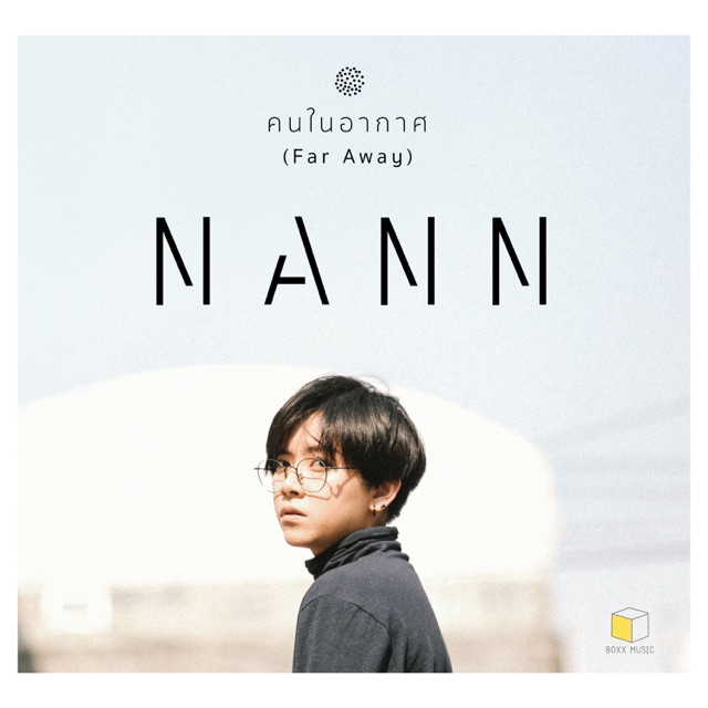 Nann คนในอากาศ - Single Album Cover