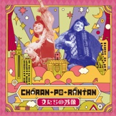 Charan-Po-Rantan - 71億ピースのパズルゲーム(新宿文化センター)