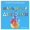 Мальчишки и девчонки (Из к/ф "Ералаш") - Single, 2015