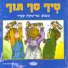 טיף טף תוף album lyrics, reviews, download