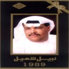 Nabeel Shuail 1989
