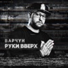 Руки вверх - Single