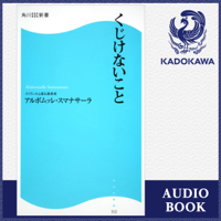 くじけないこと