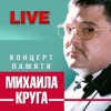 Концерт памяти Михаила Круга (Live), 2015