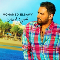 Mohamed El Sawy - نصيبي وقسمتك