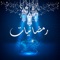 Ya Helal - Hala Fakher & Youness Shalaby lyrics