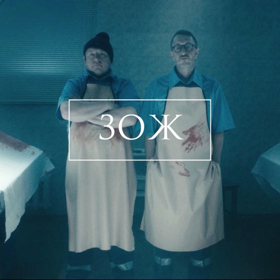 Cover artwork for ЗОЖ