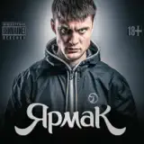 Ярмак – Братики: Слушать И Скачать Mp3 Песню