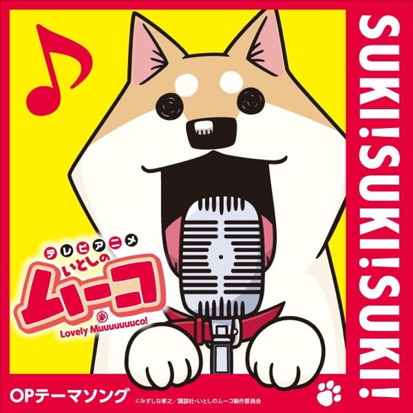 Suki Suki Suki テレビアニメ いとしのムーコ 主題歌 Ep By 吉田仁美 ムーコ On Itunes